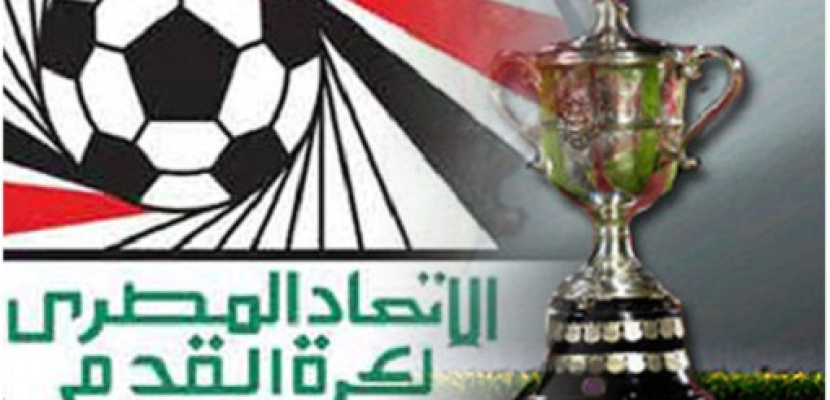 غدا..قرعة دور الـ 32 لبطولة كأس مصر