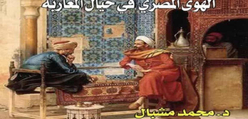 الهوى المصري في خيال المغاربة.. كتاب لـ “الهلال” في المحبة وتحولات المجتمع