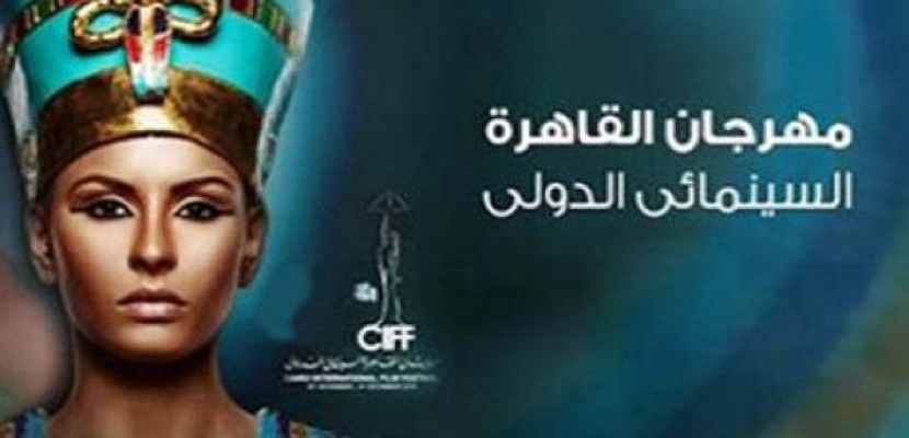 لجنة مهرجان القاهرة السينمائى الاستشارية تعقد اولى اجتماعاتها