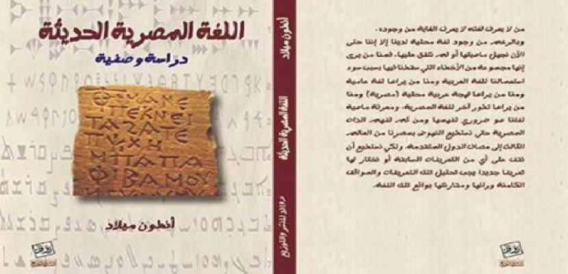 “اللغة المصرية الحديثة” أول دراسة وصفية للغة المصريين