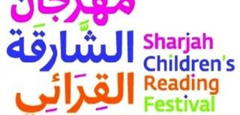 انطلاق مهرجان الشارقة القرائي للطفل بمشاركة 130 دار نشر