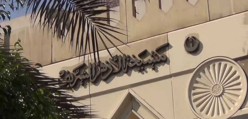الأزهر الشريف يدين الهجوم الإرهابي على مقر الخارجية الليبية