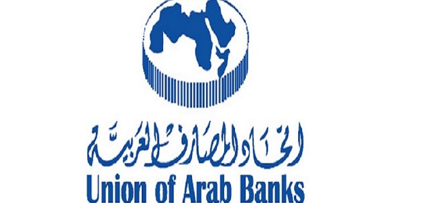 المصارف العربية تدعو لإنشاء تكتل لمواجهة المقاطعة من جانب البنوك العالمية