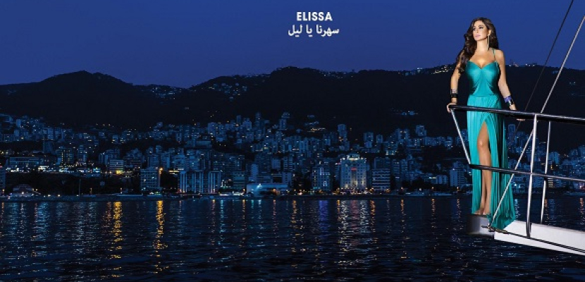 إليسا تطرح ألبومها الجديد “سهرنا يا ليل”
