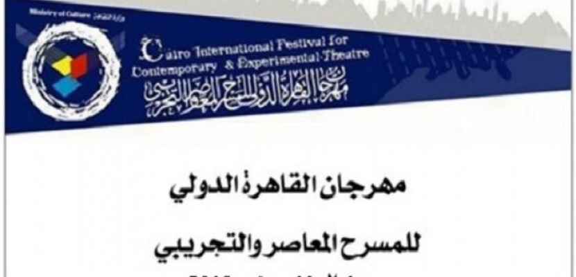15 دولة تشارك في مهرجان القاهرة الدولي للمسرح المعاصر والتجريبي