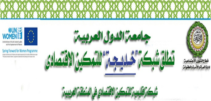 اجتماع شبكة “خديجة” بالجامعة العربية للتمكين الاقتصادي للمرأة
