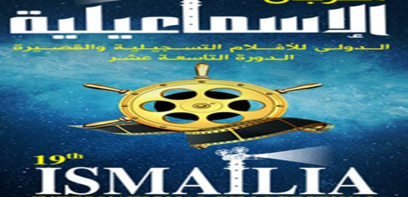 مهرجان الإسماعيلية للأفلام التسجيلية يكرم هاشم النحاس