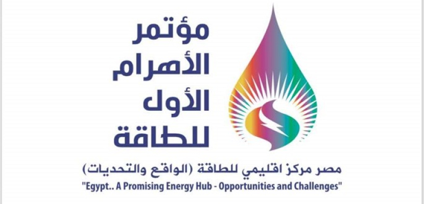 الاهرام تطلق اليوم أكبر مؤتمر للطاقة بحضور وزيرى الكهرباء والبترول