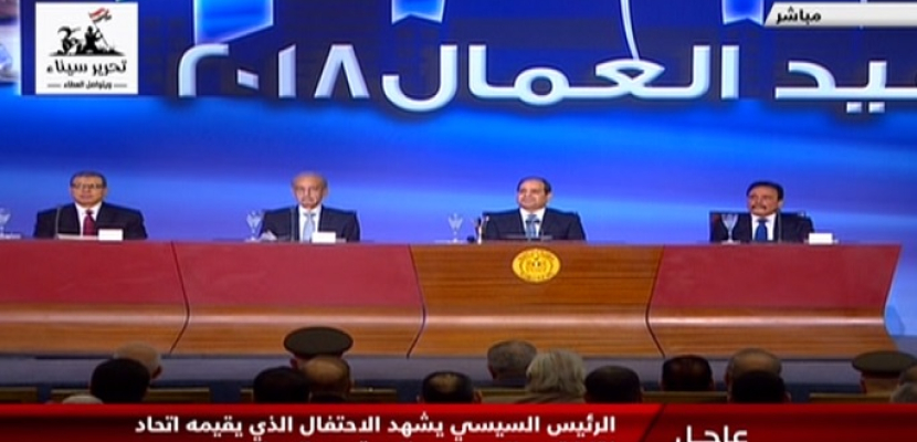الرئيس السيسي يشهد اليوم الاحتفال الذى يقيمه اتحاد نقابات عمال مصر بمناسبة عيد العمال