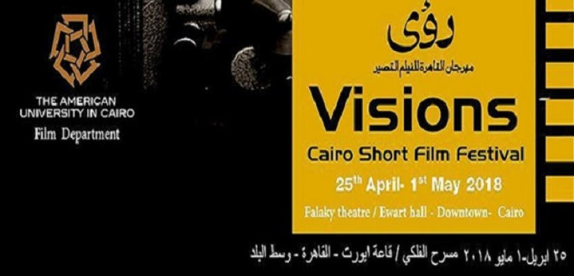 مهرجان القاهرة للفيلم القصير “رؤى” يختتم فعالياته الثلاثاء المقبل