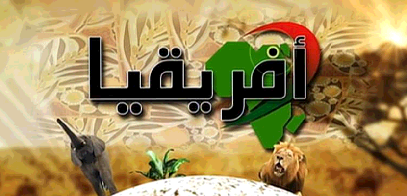 افريقيا 24-5-2019 |مصر ورئاسة الاتحاد الافريقي وابعاد الرؤية السياسية والتنموية