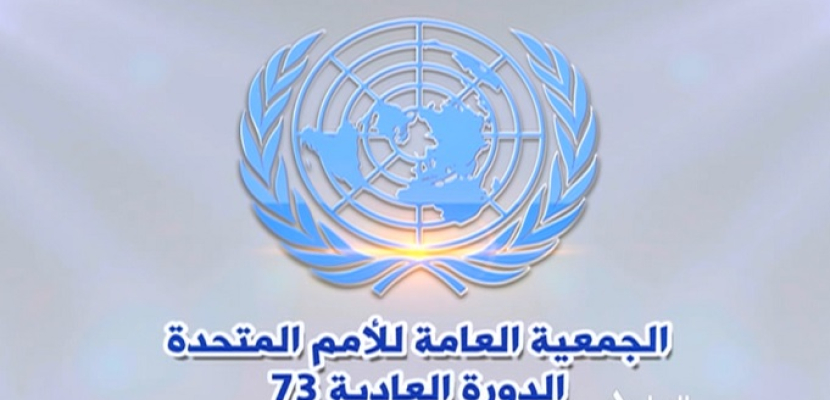 انطلاق أعمال الدورة الـ 73 للجمعية العامة للأمم المتحدة