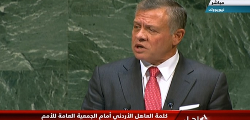 العاهل الأردني أمام الأمم المتحدة: لا سبيل لإحلال السلام بالمنطقة سوى إقامة الدولة الفلسطينية