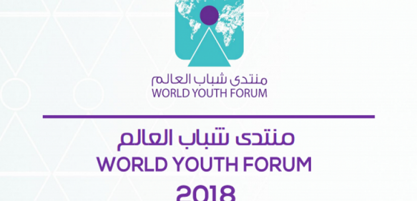 هيئة الاستعلامات: اهتمام إعلامي عربي ودولي بمنتدى شباب العالم