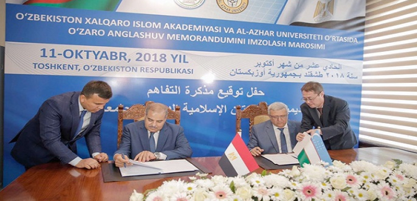 شيخ الأزهر يشهد توقيع مذكرة تفاهم مع أكاديمية أوزبكستان الدولية الإسلامية