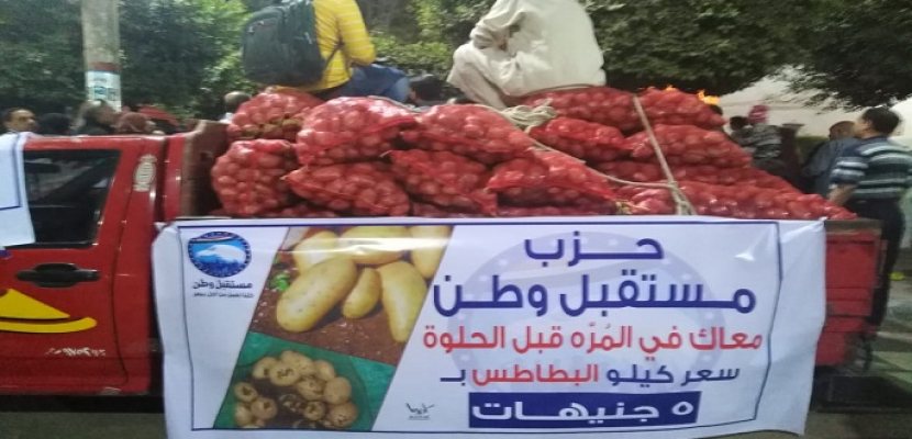 بالصور ..حزب مستقبل وطن يقوم بتوزيع البطاطس باسعار مخفضة