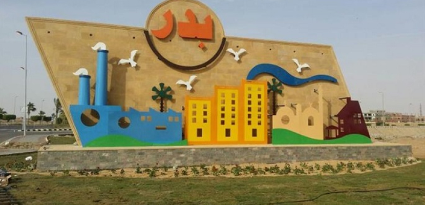 مدبولي يصدر قرارا بإنشاء منطقة حرة خاصة بمدينة بدر علي مساحة 429 فدانا