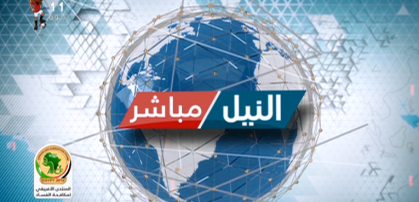 النيل مباشر 25-10-2019 | العدوان التركي على سوريا
