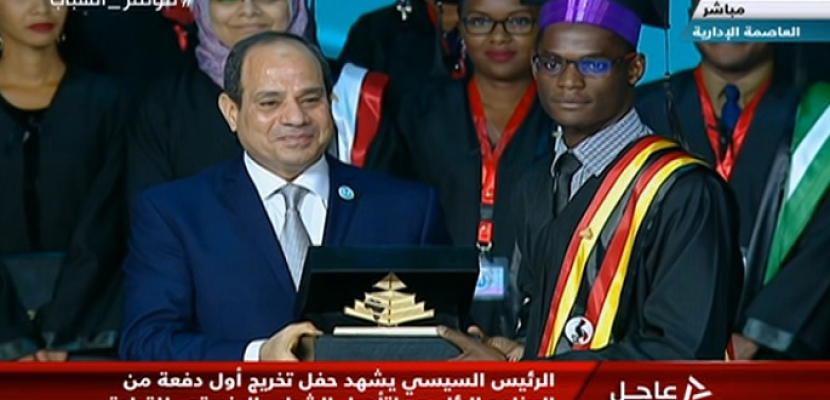 الرئيس السيسي يشهد حفل تخريج أول دفعة من البرنامج الرئاسي لتأهيل الشباب الإفريقي للقيادة