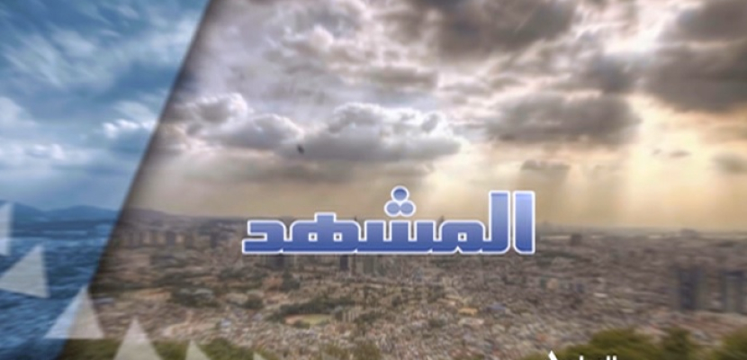 المشهد 31-08-2020 ماهر مقلد – مدير تحرير الأهرام