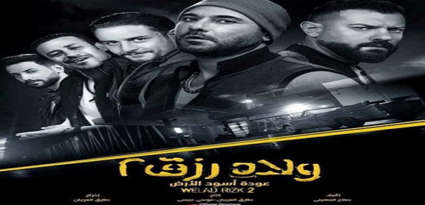 “ولاد رزق 2” يحقق أعلى إيراد يومي في تاريخ السينما المصرية