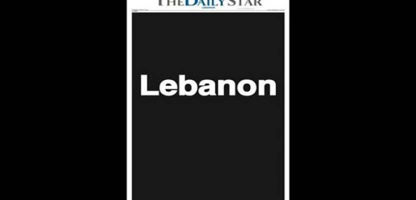 صحيفة لبنانية تحجب نشرتها احتجاجا على الأوضاع السياسية والاقتصادية