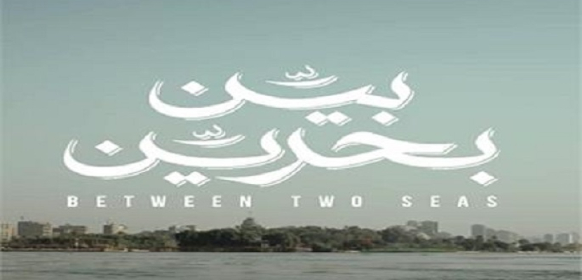 عرض فيلم “بين بحرين” اليوم بمعرض القاهرة للكتاب