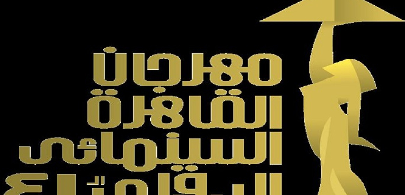 غدا.. مهرجان القاهرة السينمائي يختتم فعاليات الدورة “41”