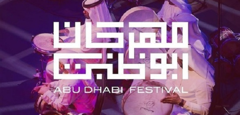 مهرجان أبوظبي 2020 يحتفي بالمجمع الثقافي تحت شعار “متحدون”