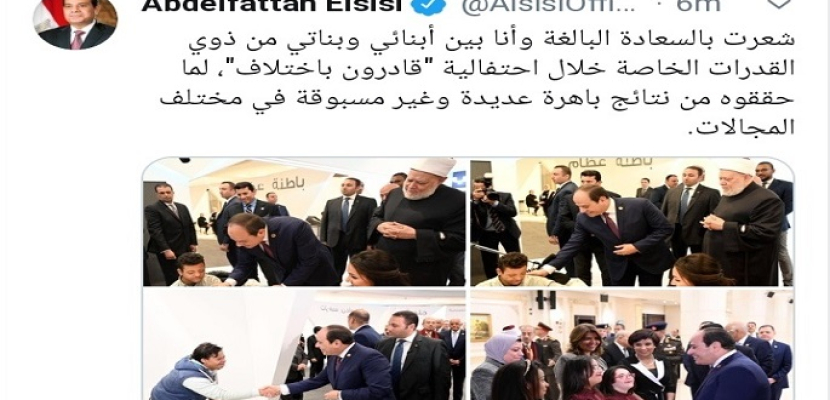 بالصور .. الرئيس السيسى يعرب عن سعادته بلقاء أبنائه وبناته من ذوى القدرات الخاصة