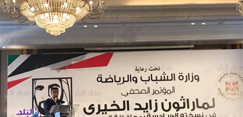 وزير الشباب والرياضة: ماراثون زايد الخيري يعكس مدى الترابط بين شعبي مصر والإمارات