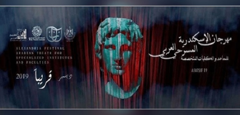 انطلاق مهرجان الإسكندرية المسرحي الأول للمعاهد والكليات المتخصصة