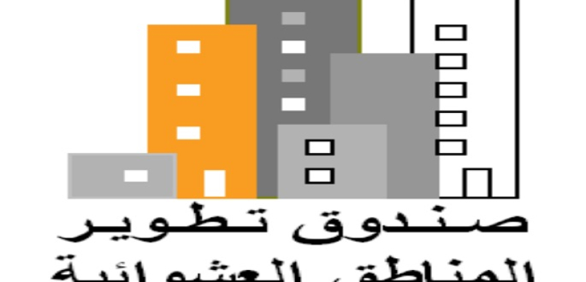 صندوق تطوير العشوائيات يوقع اتفاقية لتطوير 7 مناطق بالإسكندرية