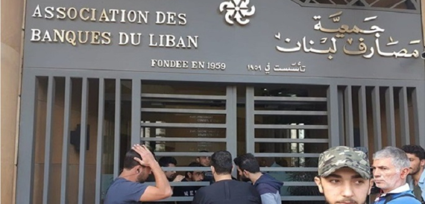 جمعية المصارف اللبنانية:نحن بوضع خطير وقد نضطر لإغلاق البنوك