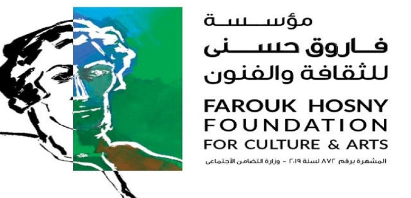 اليوم.. توزيع جوائز مؤسسة فاروق حسني للثقافة والفنون