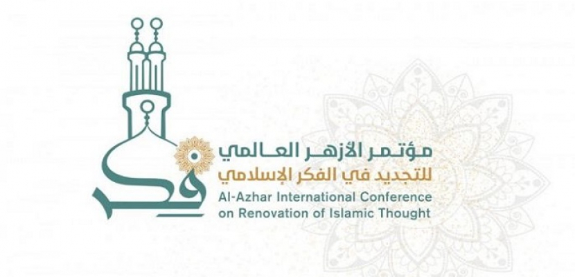 انطلاق فعاليات اليوم الثاني لمؤتمر الأزهر العالمي للتجديد في الفكر الإسلامي