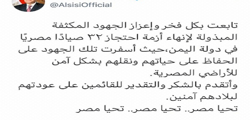 بالصور .. الرئيس السيسى يوجه الشكر للقائمين على إنهاء احتجاز 32 صياداً مصرياً باليمن