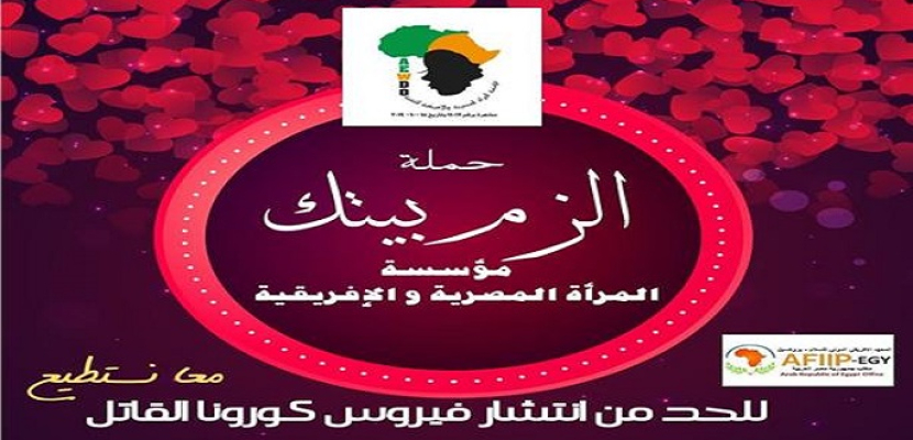 لمواجهة كورونا.. مؤسسة المرأة المصرية والأفريقية تطلق حملة “الزم بيتك”
