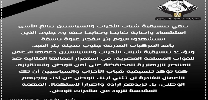 تنسيقية شباب الأحزاب والسياسيين تنعي شهداء القوات المسلحة في بئر العبد