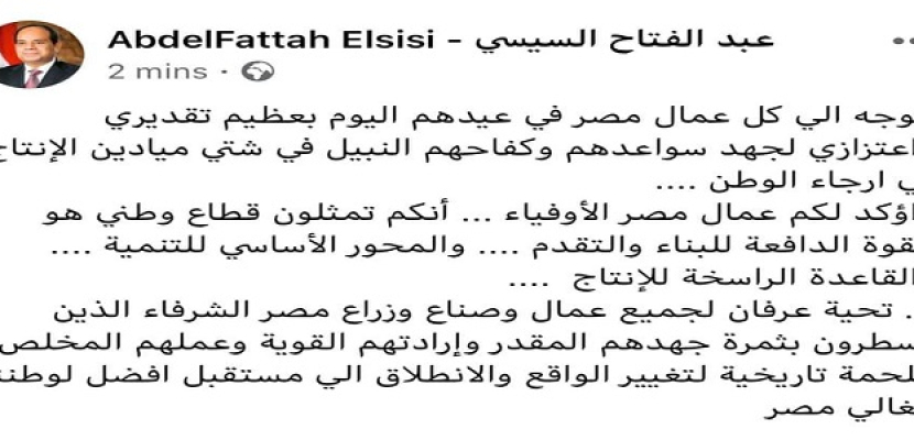 الرئيس السيسي يوجه التحية لعمال مصر.. ويقول إنهم القوة الدافعة للبناء والتقدم والمحور الرئيسي للتنمية