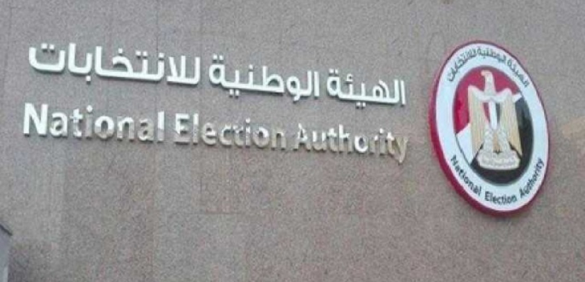 الهيئة الوطنية للإنتخابات تعلن اليوم الكشوف النهائية لمرشحى مجلس الشيوخ