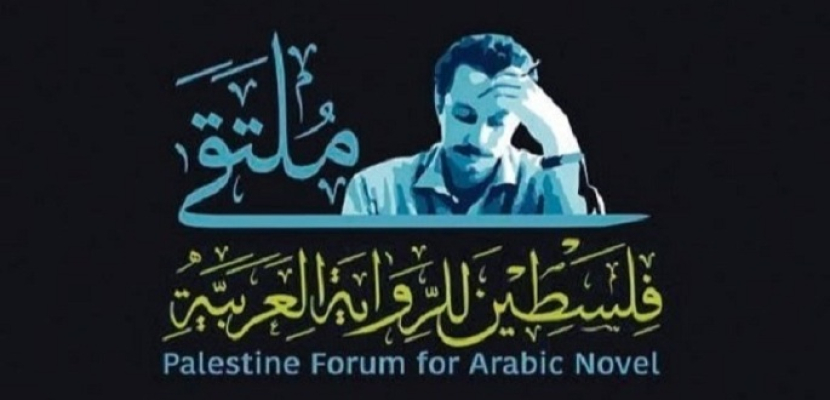 انطلاق ملتقى فلسطين للرواية العربية الثالث غداً اليكترونياً