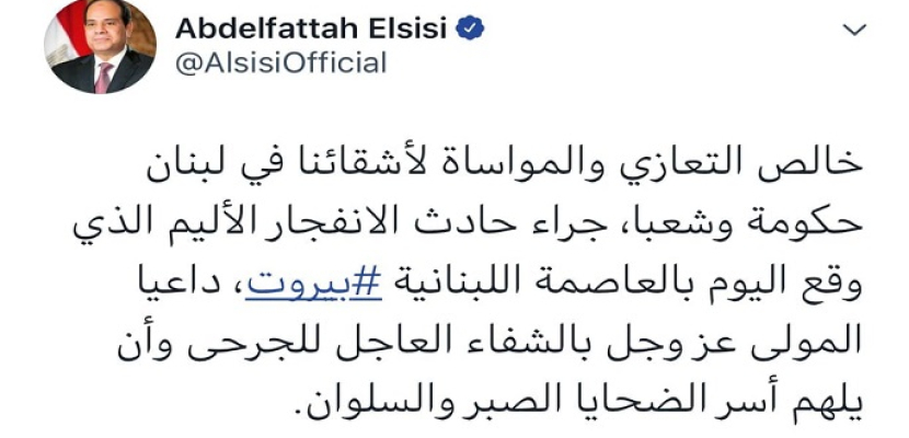 الرئيس السيسى يعزى ويواسى لبنان بعد انفجار بيروت