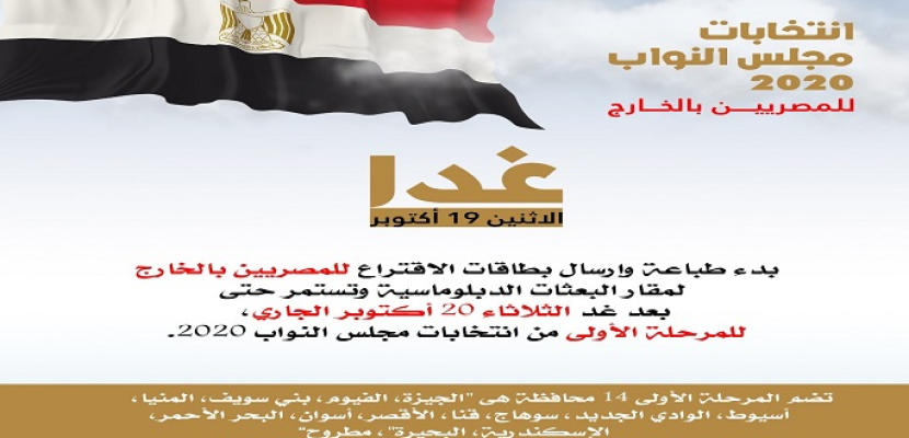 الهجرة: بدء طباعة وإرسال بطاقات الاقتراع لانتخابات مجلس النواب للمصريين بالخارج