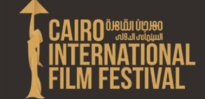 مهرجان القاهرة السينمائي يكشف تفاصيل لدورته الجديدة يوم 16 نوفمبر الجاري