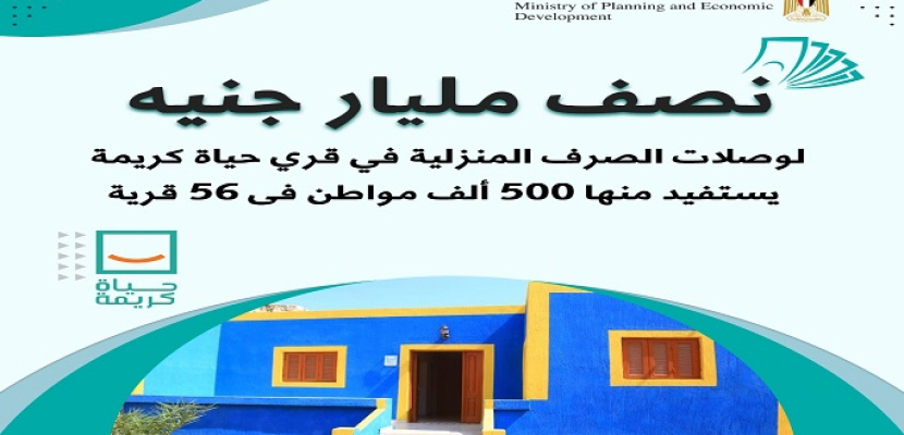 وزيرة التخطيط توافق على تمويل وصلات الصرف الصحي المنزلية في قرى مبادرة حياة كريمة