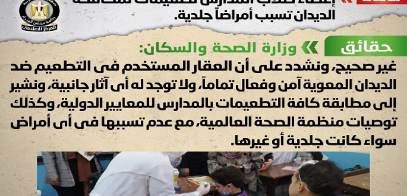 “مجلس الوزراء” ينفي إعطاء طلاب المدارس تطعيمات لمكافحة الديدان تسبب أمراضا جلدية