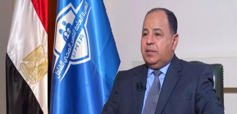 وزير المالية: تكليف رئاسي بمد مظلة التأمين الصحي الشامل لكل المصريين خلال 10 سنوات