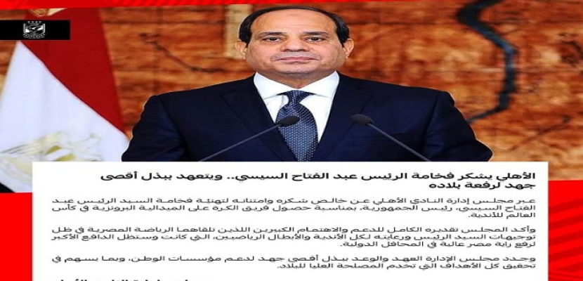 الأهلي يشكر الرئيس السيسي .. ويتعهد ببذل أقصي جهد لرفع راية مصر عالية