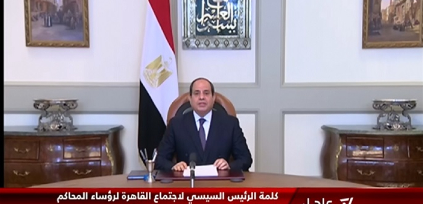 كلمة الرئيس السيسي لاجتماع القاهرة لرؤساء المحاكم الدستورية والمحاكم العليا الأفريقية